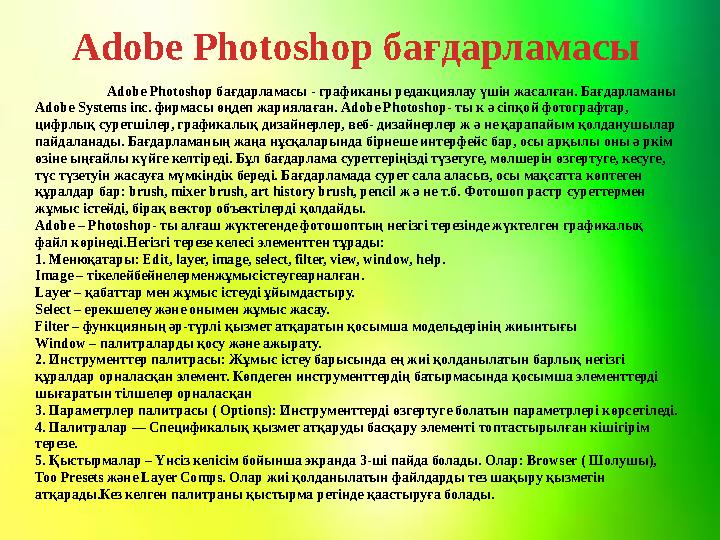 Adobe Photoshop бағдарламасы Adobe Photoshop бағдарламасы - графиканы редакциялау үшін жасалған. Бағдарламаны Adobe Systems inc