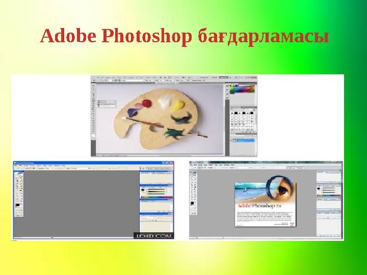 Adobe Photoshop бағдарламасы