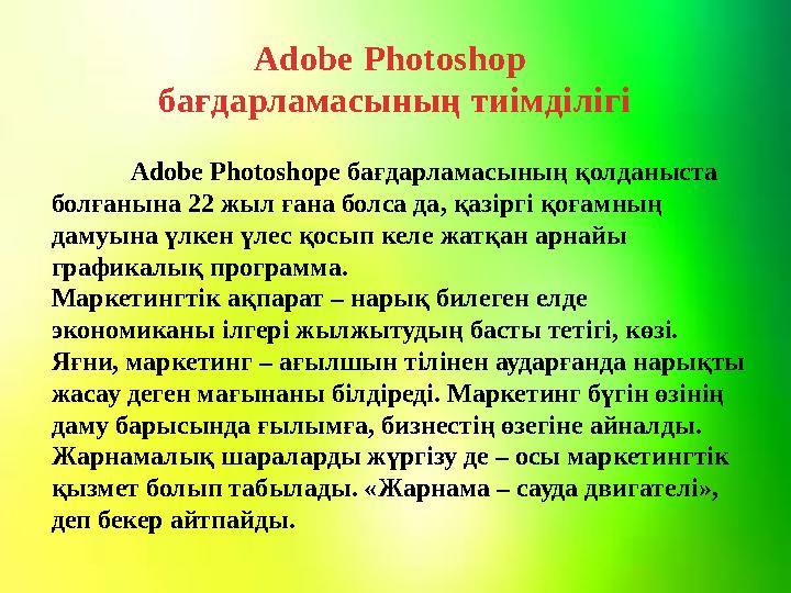 Adobe Photoshop бағдарламасының тиімділігі Adobe Photoshope бағдарламасының қолданыста болғанына 22 жыл ғана болса да, қазіргі