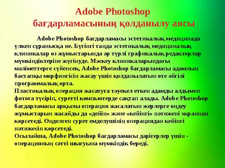 Adobe Photoshop бағдарламасы эстетикалық медицинада үлкен сұранысқа ие. Бүгінгі таңда эстетикалық медициналық клиникалар өз жұ