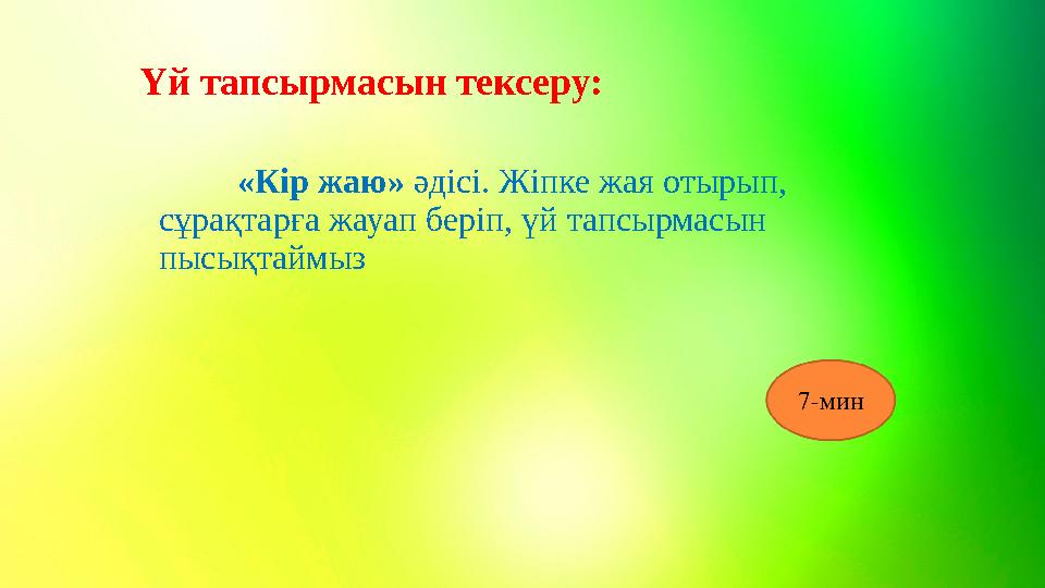 Үй тапсырмасын тексеру: «Кір жаю» әдісі. Жіпке жая отырып, сұрақтарға жауап беріп, үй тапсырмасын пысықтаймыз