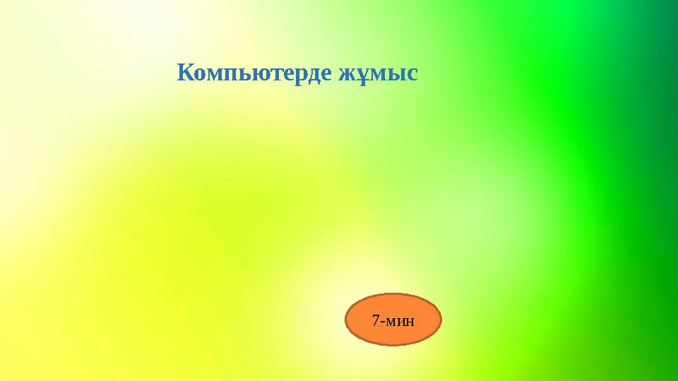 Компьютерде жұмыс 7-мин