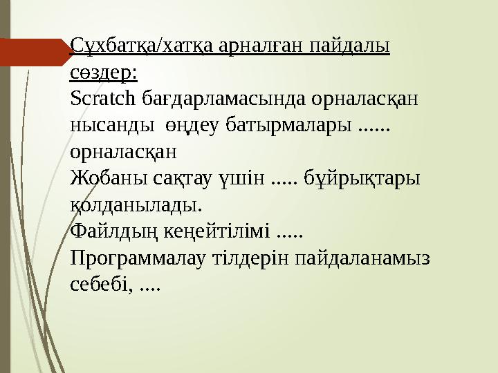 Сұхбатқа/хатқа арналған пайдалы сөздер: Scratch бағдарламасында орналасқан нысанды өңдеу батырмалары ...... орналасқан Жобан