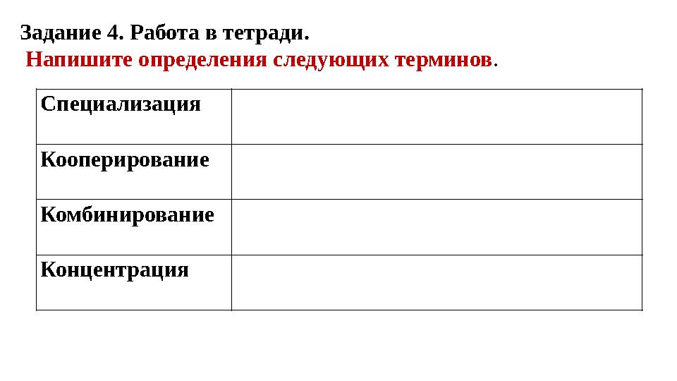 Специализация Кооперирование Комбинирование Концентрация Задание 4. Работа в тетради. Напишите определения след