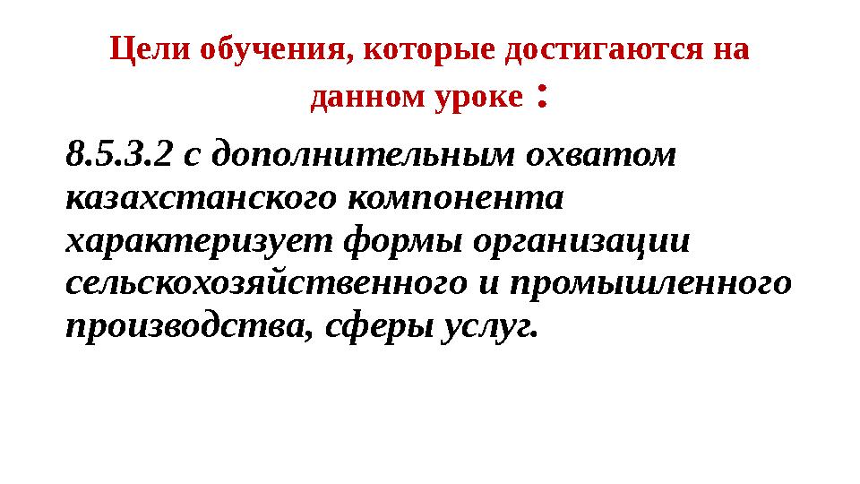 Цели обучения, которые достигаются на данном уроке : 8.5.3.2 с дополнительным охватом казахстанского компонента характеризу