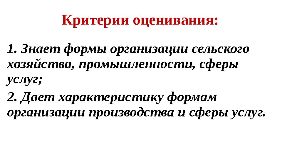 Критерии оценивания: 1. Знает формы организации сельского хозяйства, промышленности, сферы услуг; 2. Дает характеристику форма