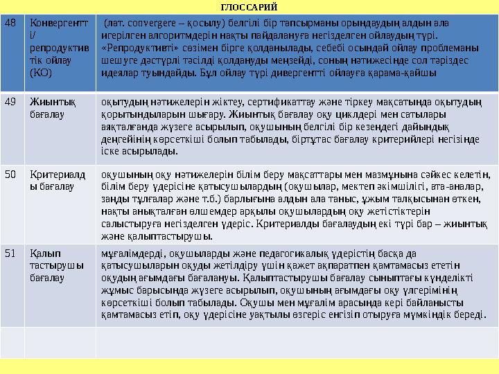 ГЛОССАРИЙ 9 Дарындылық қабілеттер иерархиясының құрылымдық бөлшегі. Дарындылық – өзіндік ерекшелік, қабілеттер үйлесімі. Қабіле