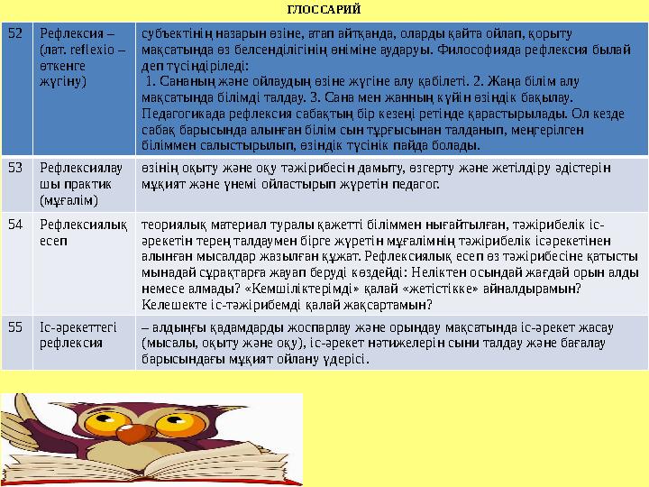 ГЛОССАРИЙ 13 Жақын арадағы даму аймағы (ЖАДА) Л.Выготский енгізген ұғым; оқушының қалыптасқан дағдылары, қабілеттері мен оқуш