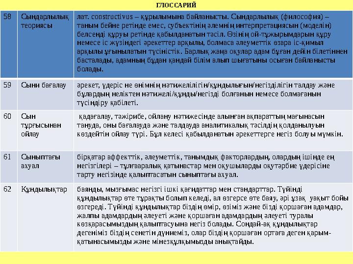 ГЛОССАРИЙ 23 Метатану «таным туралы таным» деп анықталады және өзінің ойлау қабілеттерін түйсінудің айрықша түрі. Мысалы, мет