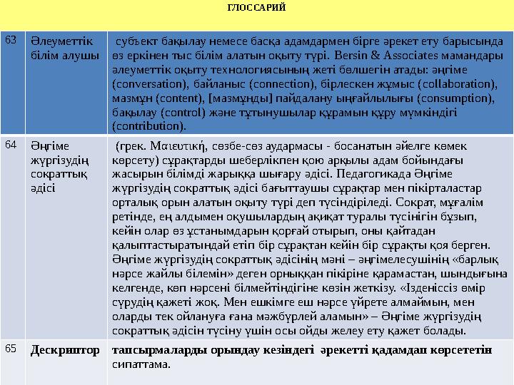 ГЛОССАРИЙ 28 Оқу үдемелілігі танымдық психологияда, оқу үдемелілігі адам қабілетіне қатысты ұғым, себебі бұл саналы жүретін жә