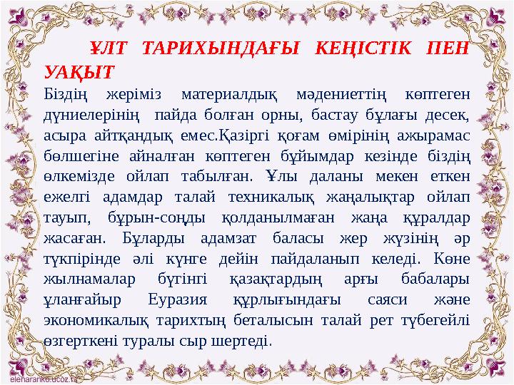 ҰЛТ ТАРИХЫНДАҒЫ КЕҢІСТІК ПЕН УАҚЫТ Біздің жеріміз материалдық мәдениеттің көптеген дүниелерінің пайда болған