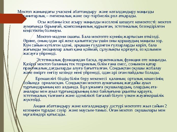 Мектеп жанындағы учаскені абаттандыру және көгалдандыру маңызды санитарлық – гигиеналық және оқу-тәрбиелік рөл атқарады.