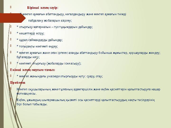  Бірінші кезең-сәуір:  * мектеп аумағын абаттандыру, көгалдандыру және мектеп аумағын тиімді 