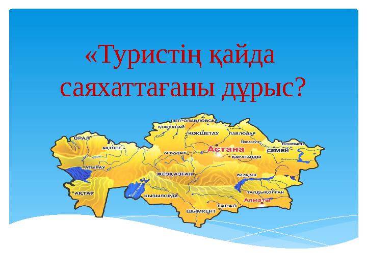 «Туристің қайда саяхаттағаны дұрыс?