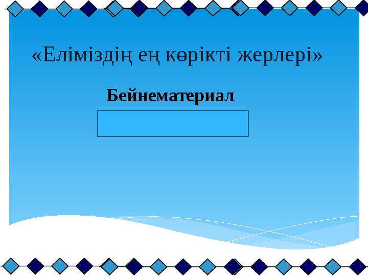 «Еліміздің ең көрікті жерлері» Бейнематериал