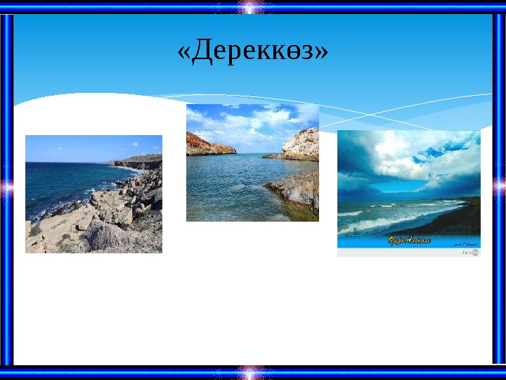 «Дереккөз»
