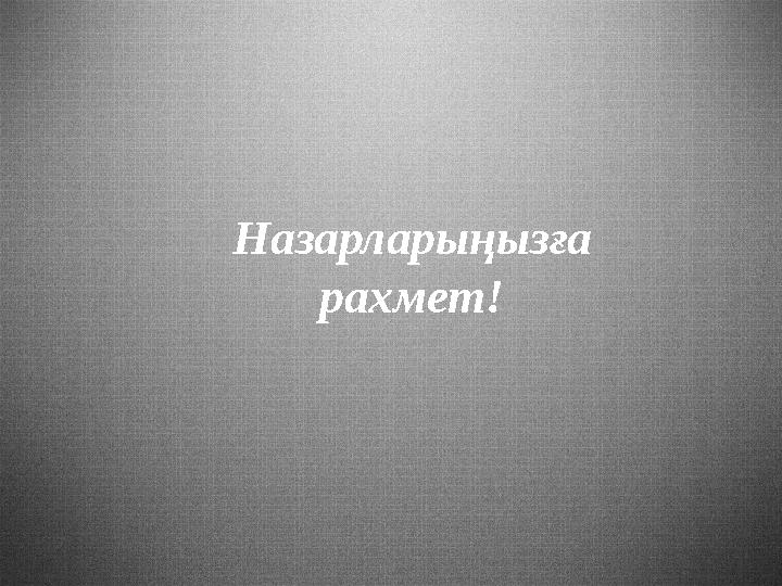 Назарлар ыңызға рахмет!