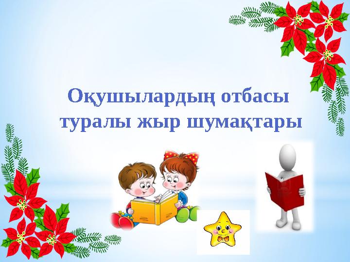 Оқушылардың отбасы туралы жыр шумақтары