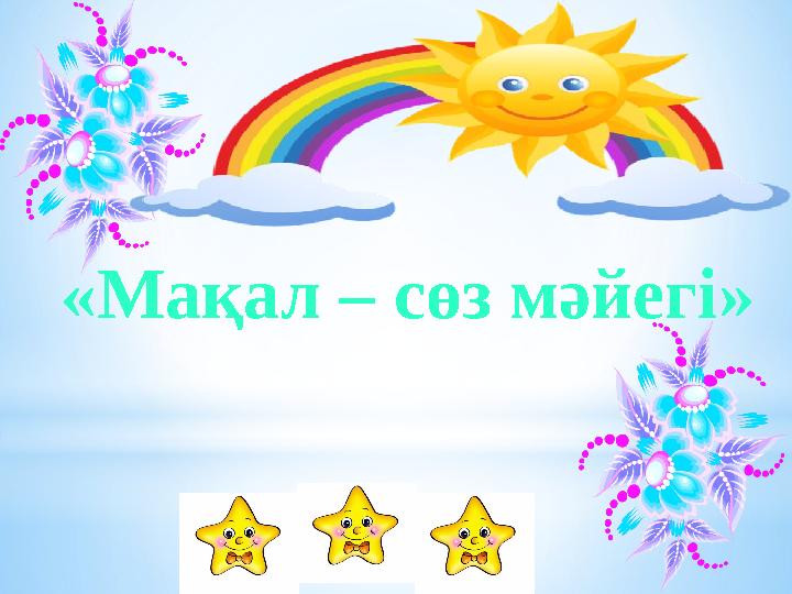 «Мақал – сөз мәйегі»