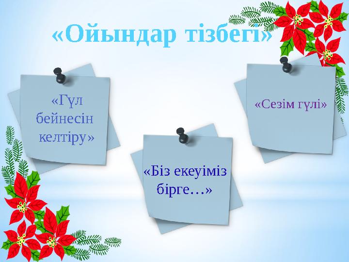 «Ойындар тізбегі» «Гүл бейнесін келтіру» «Біз екеуіміз бірге…» «Сезім гүлі»