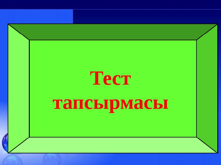 Тест тапсырмасы