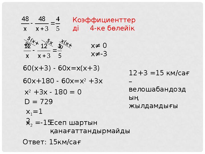 5 1 x 12 x 12    3Коэффициенттер ді 4-ке бөлейік 5(x+ 3) 5x x(x+ 3) x ≠ 0 x≠- 3 60(x+3) - 60x=x(x+3) 60x+1
