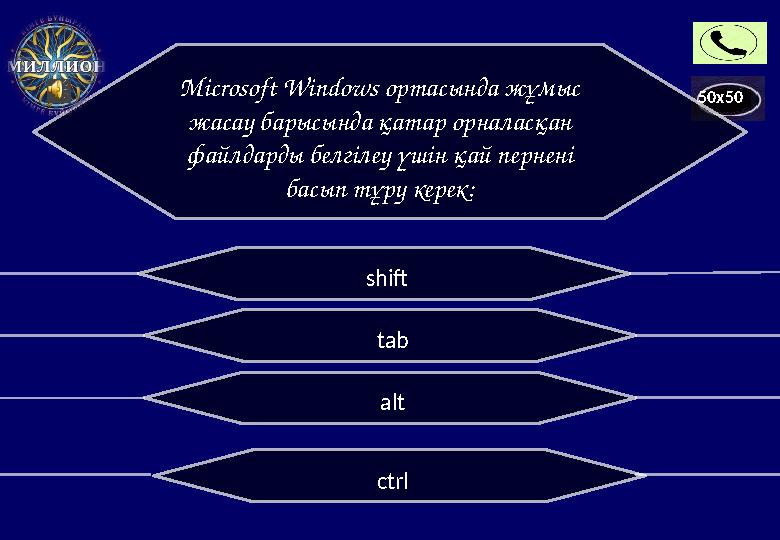 50x50Microsoft Windows ортасында жұмыс жасау барысында қатар орналасқан файлдарды белгілеу үшін қай пернені басып тұру керек