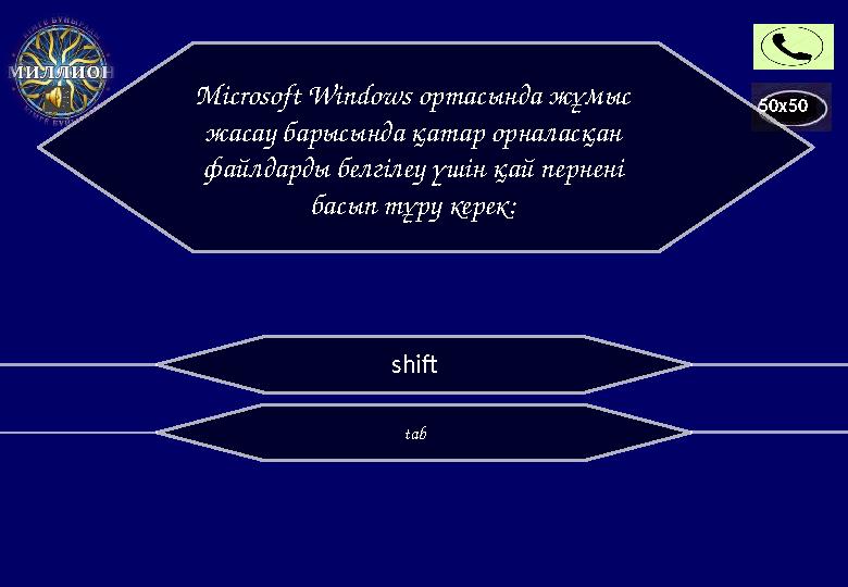 50x50 tabMicrosoft Windows ортасында жұмыс жасау барысында қатар орналасқан файлдарды белгілеу үшін қай пернені басып тұру к