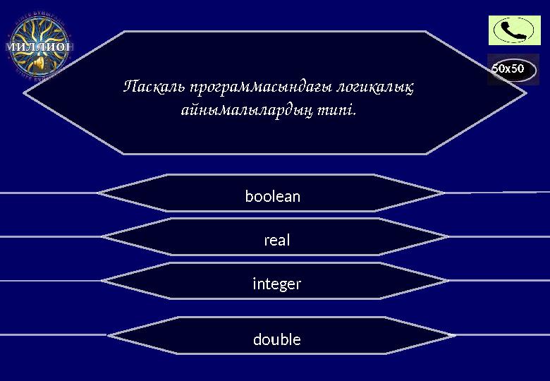 50x50 Паскаль программасындағы логикалық айнымалылардың типі. realboolean integer double