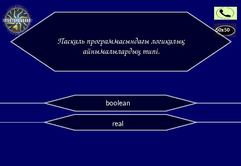 50x50 realbooleanПаскаль программасындағы логикалық айнымалылардың типі.