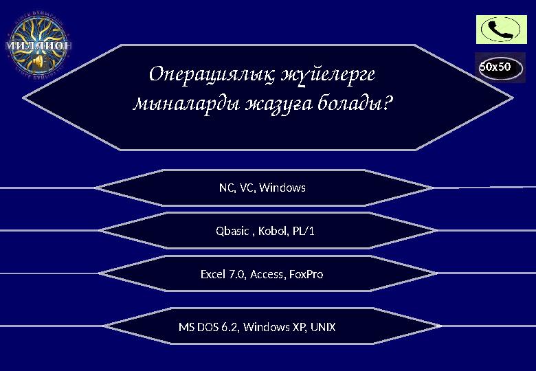 50x50 Операциялық жүйелерге мыналарды жазуға болады? NC, VC, Windows MS DOS 6.2, Windows ХР, UNIXQbasic , Kobol, PL/1 Excel 7