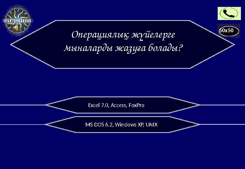 50x50 Операциялық жүйелерге мыналарды жазуға болады? MS DOS 6.2, Windows ХР, UNIXExcel 7.0, Access, FoxPro