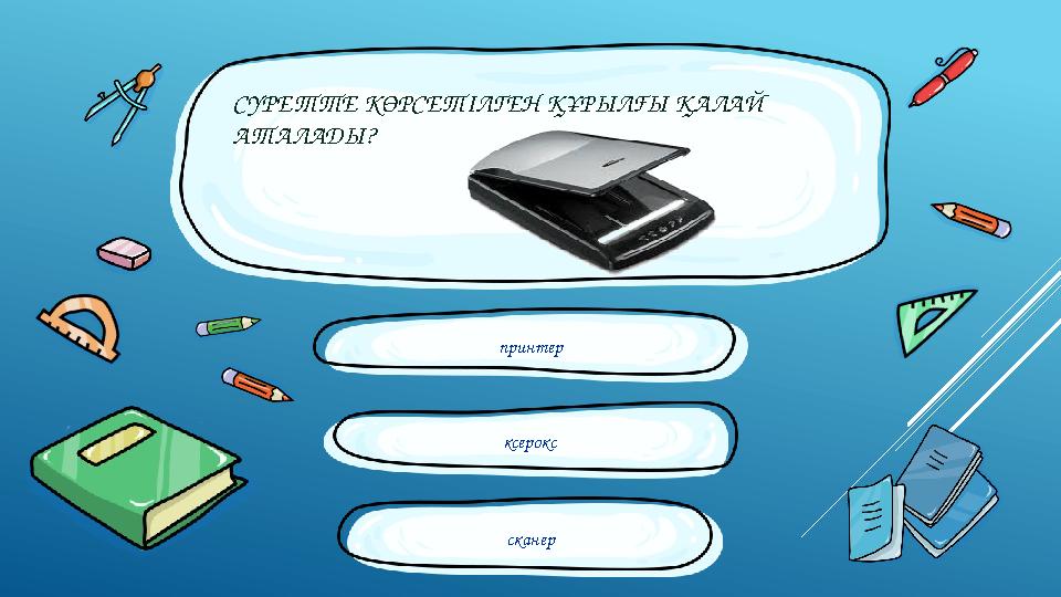 СУРЕТТЕ КӨРСЕТІЛГЕН ҚҰРЫЛҒЫ ҚАЛАЙ АТАЛАДЫ? принтер сканерксерокс ответ