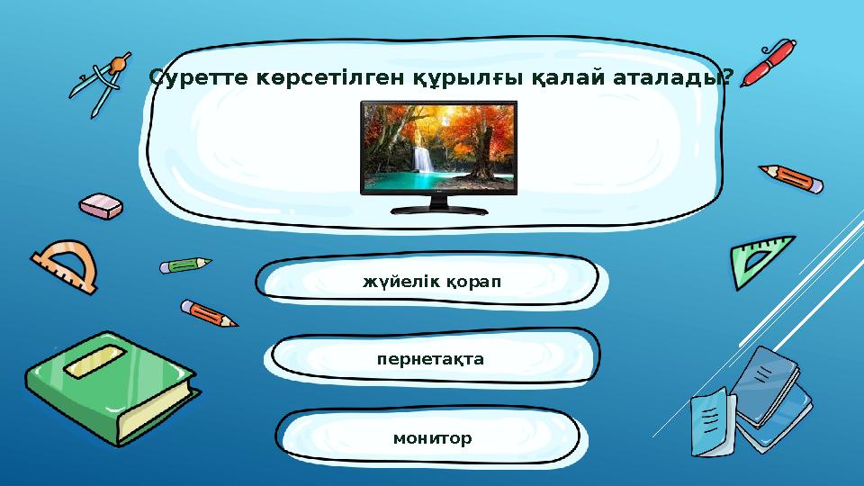 жүйелік қорап мониторпернетақта Суретте көрсетілген құрылғы қалай аталады?