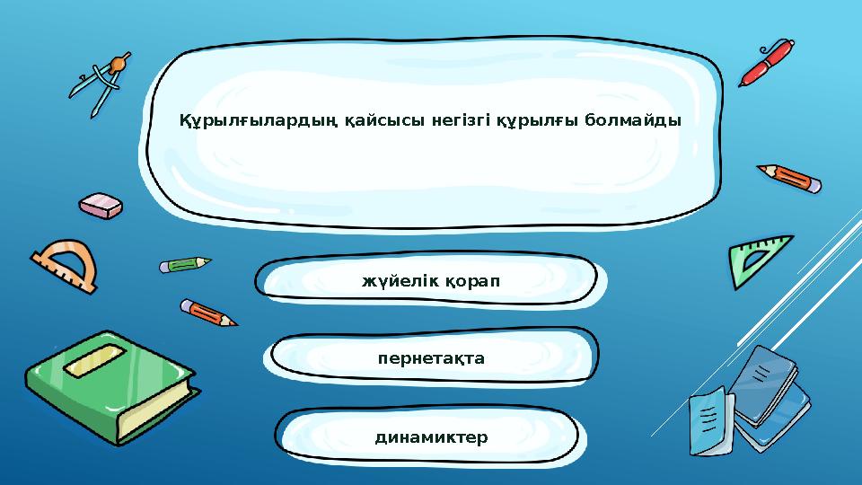 жүйелік қорап динамиктер пернетақтаҚұрылғылардың қайсысы негізгі құрылғы болмайды