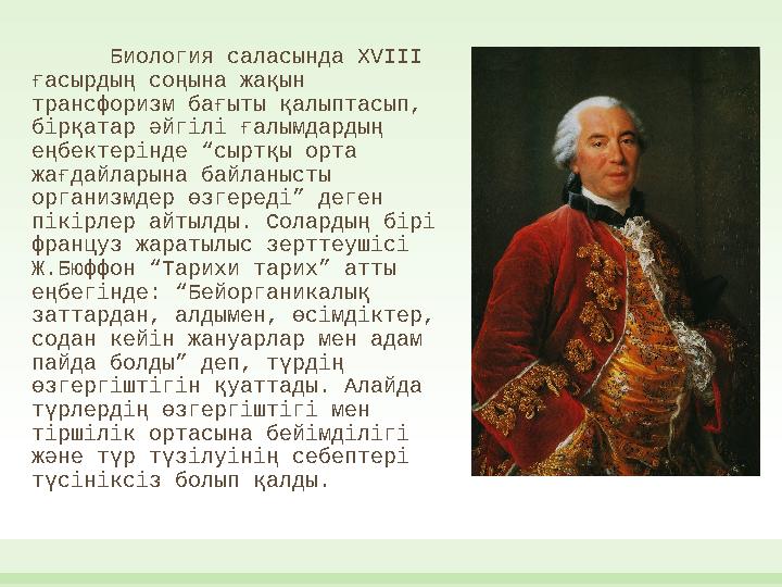Биология саласында XVIII ғасырдың соңына жақын трансфоризм бағыты қалыптасып, бірқатар әйгілі ғалымдардың еңбектерінде “сыр