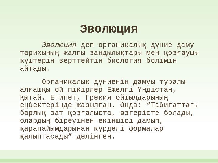 Эволюция Эволюция деп органикалық дүние даму тарихының жалпы заңдылықтары мен қозғаушы күштерін зерттейтін биология бөлімін