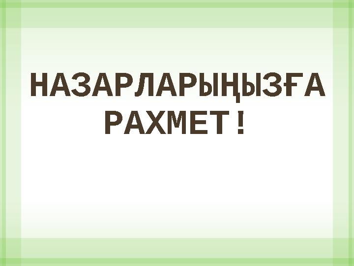 НАЗАРЛАРЫҢЫЗҒА РАХМЕТ!
