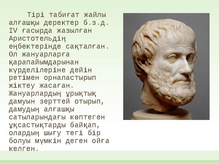 Тірі табиғат жайлы алғашқы деректер б.з.д. IV ғасырда жазылған Аристотельдің еңбектерінде сақталған. Ол жануарларға қарап