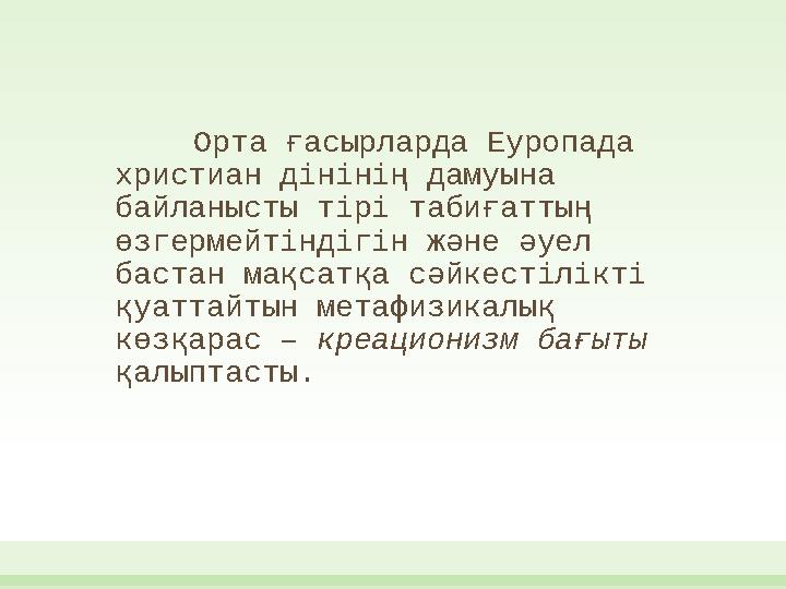 Орта ғасырларда Еуропада христиан дінінің дамуына байланысты тірі табиғаттың өзгермейтіндігін және әуел бастан мақсатқа сәйк