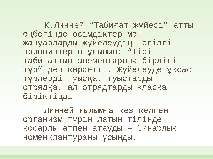 К.Линней “Табиғат жүйесі” атты еңбегінде өсімдіктер мен жануарларды жүйелеудің негізгі принциптерін ұсынып: “Тірі табиғаттың