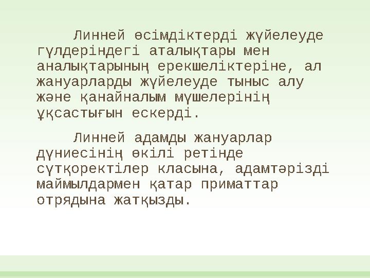 Линней өсімдіктерді жүйелеуде гүлдеріндегі аталықтары мен аналықтарының ерекшеліктеріне, ал жануарларды жүйелеуде тыныс алу