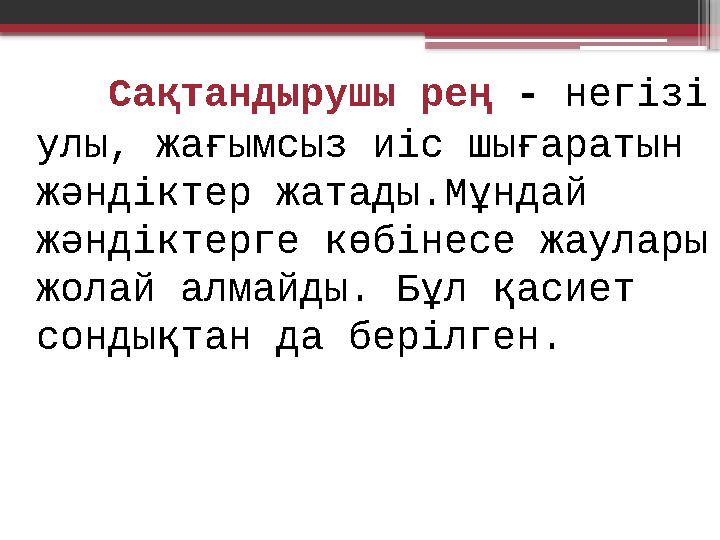 Сақтандырушы рең - негізі улы, жағымсыз иіс шығаратын жәндіктер жатады.Мұндай жәндіктерге көбінесе жаулары жолай алмайды.