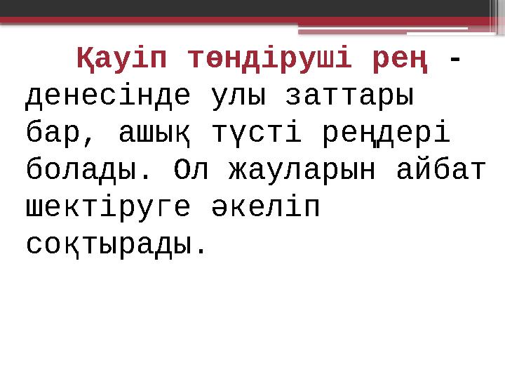 Қауіп төндіруші рең - денесінде улы заттары бар, ашық түсті реңдері болады. Ол жауларын айбат шектіруге әкеліп соқтырады.