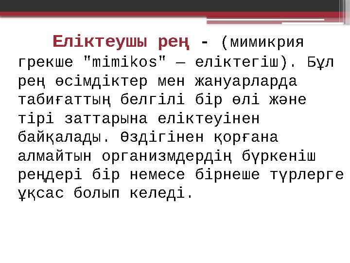 Еліктеушы рең - (мимикрия грекше " mimikos" — еліктегіш). Бұл рең өсімдіктер мен жануарларда табиғаттың белгілі бір өлі жә