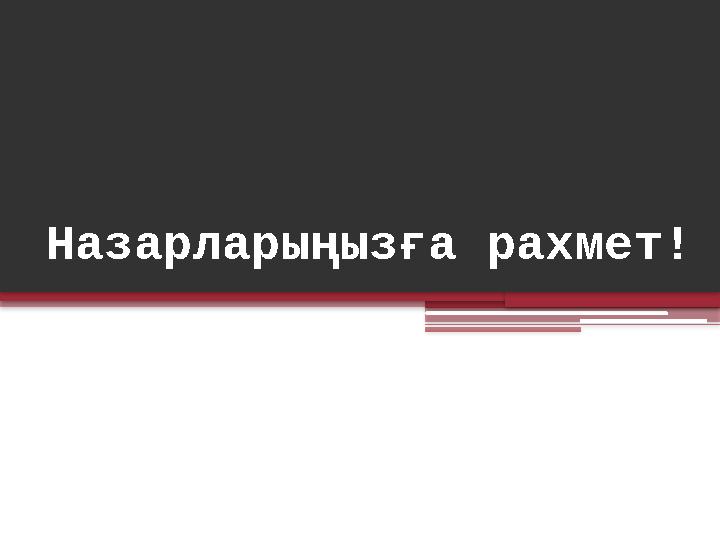 Назарларыңызға рахмет!