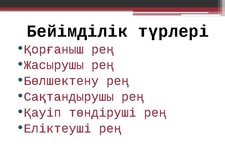Бейімділік түрлері • Қорғаныш рең • Жасырушы рең • Бөлшектену рең • Сақтандырушы рең • Қауіп төндіруші рең • Еліктеуші рең