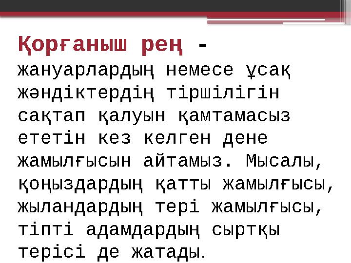 Қорғаныш рең - жануарлардың немесе ұсақ жәндіктердің тіршілігін сақтап қалуын қамтамасыз ететін кез келген дене жамылғысын