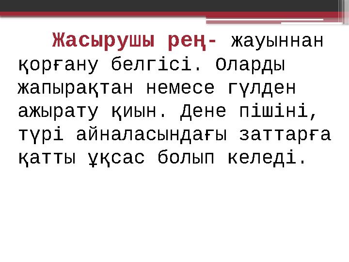 Жасырушы рең- жауыннан қорғану белгісі. Оларды жапырақтан немесе гүлден ажырату қиын. Дене пішіні, түрі айналасындағы затта