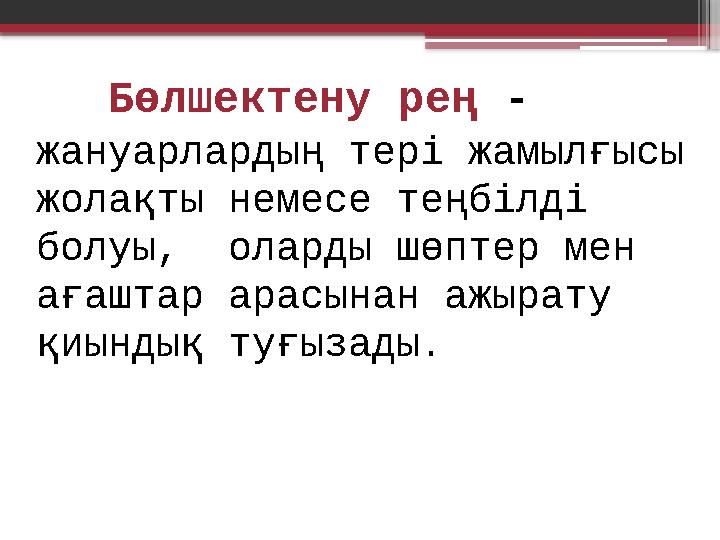 Бөлшектену рең - жануарлардың тері жамылғысы жолақты немесе теңбілді болуы, оларды шөптер мен ағаштар арасынан ажырату